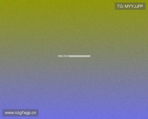 NBA 2K24直播免费观看平台推荐与观看技巧解析