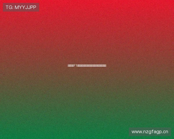 劲爆体育F1高清直播全程直击赛场精彩瞬间解析赛事亮点